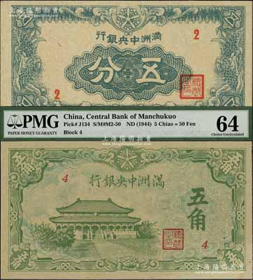 滿洲中央銀行丁號券五分、大殿圖五角共2種不同，其中五分2號真券存世頗為少見；資深藏家出品，九八至全新
