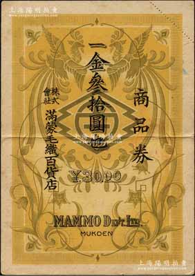 （奉天）株式會社滿蒙毛織百貨店商品券金叁拾圓，屬偽滿洲國禮券之性質，背貼偽滿稅票；資深藏家出品，八成新