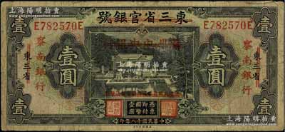 民國十八年（1929年）東三省官銀號改滿洲中央銀行再改察南銀行壹圓，資深藏家出品，七成新