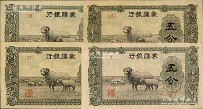 蒙疆銀行（1940年）綿羊圖五分共4枚不同，分別為(10)、(25)、(27)和(28)號券；資深藏家出品，九成至全新，敬請預覽