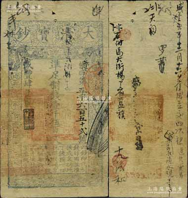 咸豐肆年（1854年）大清寶鈔壹千伍百文，帳字號，年份下蓋有“利用昌生”之閑章，背有特殊官印一處及背書十余處；江南寧泰堂藏品，近八成新