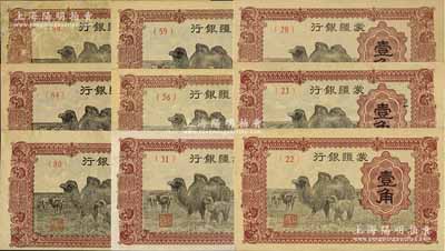 蒙疆銀行（1940年）駱駝圖壹角共9枚不同，分別為(22)、(23)、(28)、(31)、(56)、(59)、(80)、(84)和(89)號券；資深藏家出品，除1枚八成新外，其余約九五至全新，敬請預覽