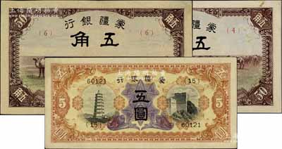 蒙疆銀行紙幣3枚，詳分：（1940年）駱駝圖五角2枚，分別為（4）和（6）號券；（1938年）五圓，5位數(shù)號碼券；資深藏家出品，八五至九成新