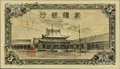 蒙疆銀行（1944年）小廟圖五角，（1）號券，資深藏家出品，九五成新