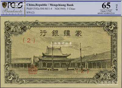 蒙疆銀行（1944年）小廟圖五角，（2）號券，資深藏家出品，全新