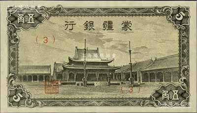 蒙疆銀行（1944年）小廟圖五角，（3）號券，資深藏家出品，九八成新