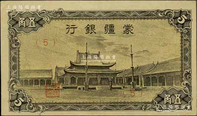 蒙疆銀行（1944年）小廟圖五角，（5）號券，資深藏家出品，九至九五成新