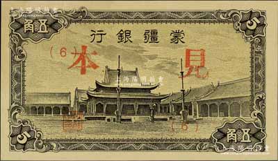 蒙疆銀行（1944年）小廟圖五角見本，（6）號券；資深藏家出品，少見，全新