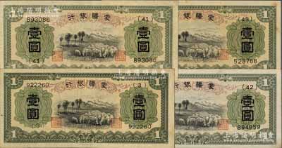 蒙疆銀行（1938年）綿羊圖壹圓共4枚不同，詳分：第一版(3)號券1枚，正面下邊帶有“凸版印刷株式會社·東京”印刷廠名；無廠名券3枚，分別為第(41)、(42)和(43)號券；資深藏家出品，八至九成新