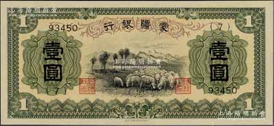 蒙疆銀行（1938年）綿羊圖壹圓，5位數(shù)號碼（7）號券，正面下邊帶有“凸版印刷株式會社·東京”印刷廠名，屬第一版發(fā)行；資深藏家出品，少見，九八成新