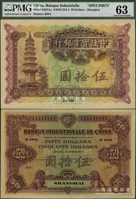 1914年中法實業銀行伍拾圓樣本券，上海地名，江南寧泰堂藏品，罕見，九八成新