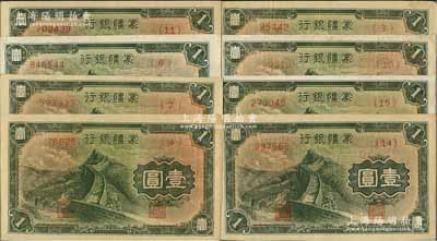 蒙疆銀行長城圖壹圓共8枚不同，詳分：4位數(shù)號碼第(10)號券，5位數(shù)號碼第(3)和(4)號券，6位數(shù)號碼第(2)、(6)、(11)、(14)和(15)號券；資深藏家出品，整體品相極佳，九至九八成新，敬請預覽