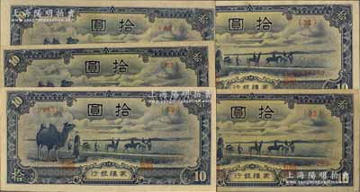 蒙疆銀行（1944年）駱駝圖拾圓共5枚不同，詳分：長號第(31)、(32)和(59)號券，短號第(63)和(64)號券；資深藏家出品，品相甚佳，九成至全新
