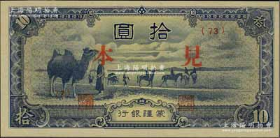 蒙疆銀行（1944年）駱駝圖短號拾圓見本，(73)號券；資深藏家出品，少見，全新