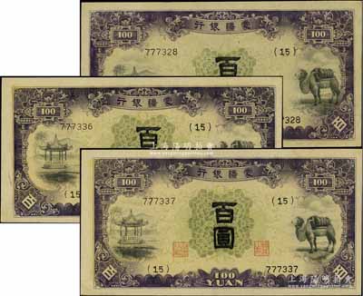 蒙疆銀行（1938年）駱駝亭圖百圓共3枚，均為（15）號券，其中2枚連號；資深藏家出品，九八成新
