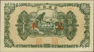 蒙疆銀行（1945年）綿羊圖百圓見本，(10)號券；資深藏家出品，少見，全新