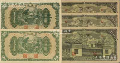 蒙疆銀行紙幣5枚，詳分：綿羊圖百圓第(1)和(4)號券共2枚，百靈廟圖百圓第(3)、(17)和(21)號券共3枚；資深藏家出品，九至九五成新