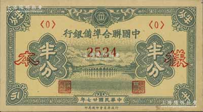 民國廿七年（1938年）中國聯(lián)合準備銀行半分樣本券，正背共2枚（已粘合）；資深藏家出品，九八成新