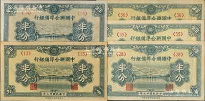 民國廿七年（1938年）中國聯(lián)合準備銀行半分共5枚不同，分別為第<13>、<14>、<28>、<35>和<36>號券；資深藏家出品，其中1枚有一針眼，九五至九八成新
