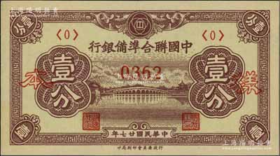 民國廿七年（1938年）中國聯(lián)合準備銀行壹分樣本券，正背共2枚；資深藏家出品，九五至全新