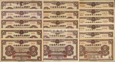 民國廿七年（1938年）中國聯(lián)合準備銀行壹分共16枚不同，分別為第<93>、<94>、<107>、<123>、<148>、<182>、<214>、<216>、<335>、<338>、<346>、<356>、<359>、<360>、<362>和<366>號；資深藏家出品，品相上佳，除4枚九成新外，其余約九五至全新，敬請預覽