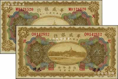 民國十一年（1922年）華威銀行多色版天津伍圓共2種不同，分別加印“天”和“昃”字；江南寧泰堂藏品，九八成新