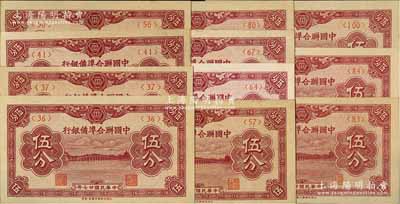 中國聯(lián)合準備銀行伍分共11枚不同，詳分：1938年版伍分第<36>、<37>、<41>和<50>號券，1939年版伍分第<57>、<64>、<67>、<80>、<83>、<84>和<100>號券；資深藏家出品，品相上佳，除2枚九成新外，其余約九五至全新，敬請預覽