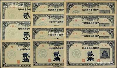 中國聯合準備銀行貳角共11枚不同，詳分：1938年版貳角第<11>、<13>、<39>、<47>、<52>、<57>、<58>、<77>和<78>號券，1940年版貳角第<95>和<103>號券；資深藏家出品，品相上佳，除1枚九成新外，其余約九五至全新，敬請預覽