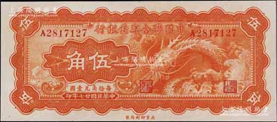 民國廿七年（1938年）中國聯合準備銀行小龍伍角，資深藏家出品，九五成新