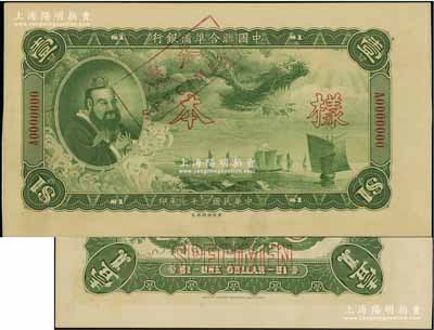 民國二十七年（1938年）中國聯合準備銀行大龍壹圓樣本券，正背共2枚（已粘合）；資深藏家出品，九五成新