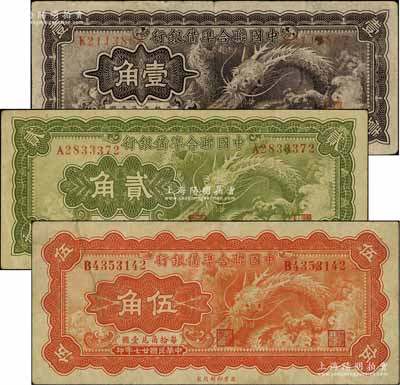 民國廿七年（1938年）中國聯合準備銀行小龍壹角、貳角、伍角共3枚全套，資深藏家出品，七五至八成新