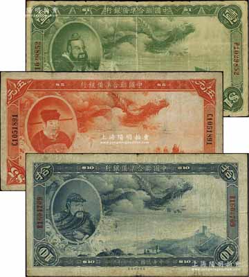 民國二十七年（1938年）中國聯合準備銀行大龍壹圓、伍元、拾圓共3枚不同，資深藏家出品，七至七五成新