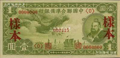 民國二十七年（1938年）中國聯合準備銀行小龍壹圓樣本券，正背共2枚；資深藏家出品，九八成新