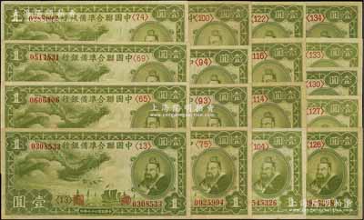 民國二十七年（1938年）中國聯合準備銀行小龍壹圓共17枚不同，分別為第<13>、<65>、<69>、<74>、<75>、<93>、<94>、<100>、<104>、<114>、<116>、<122>、<126>、<127>、<130>、<133>和<134>號券；資深藏家出品，品相上佳，除5枚九成新外，其余約九五至全新，敬請預覽
