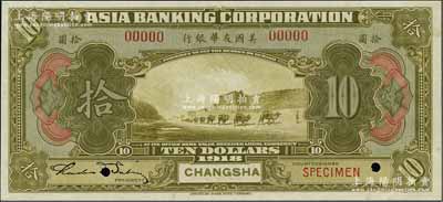 1918年美國友華銀行拾圓樣本券，長沙地名，江南寧泰堂藏品，九八成新