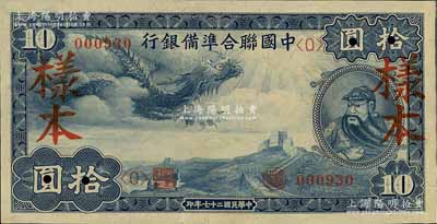 民國二十七年（1938年）中國聯合準備銀行小龍拾圓樣本券，正背共2枚；資深藏家出品，九五成新