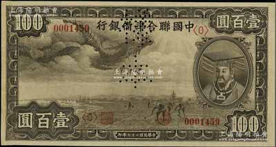 民國二十七年（1938年）中國聯合準備銀行小龍壹百圓樣本券，正背共2枚；資深藏家出品，九五成新