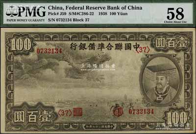 民國二十七年（1938年）中國聯合準備銀行小龍壹百圓，第<37>號券；資深藏家出品，九五成新