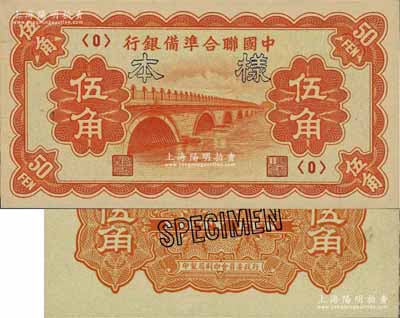 中國聯合準備銀行（1938年）桔色盧溝橋圖伍角樣本券，正背共2枚；資深藏家出品，九八成新
