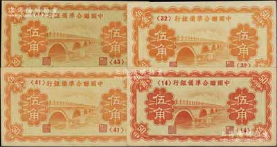 中國聯合準備銀行（1938年）桔色盧溝橋圖伍角共4枚，分別為第<14>、<32>、<41>和<43>號券；資深藏家出品，其中1枚九成新，3枚九五至九八成新，敬請預覽