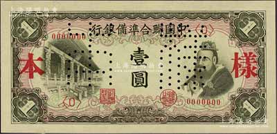中國聯合準備銀行（1941年）左大殿右孔子圖壹圓樣本券，正背共2枚；資深藏家出品，九八成新