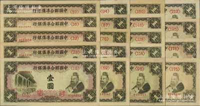 中國聯合準備銀行（1941年）大殿與孔子圖壹圓共19枚不同，分別為第<18>、<23>、<32>、<36>、<57>、<69>、<71>、<76>、<87>、<94>、<96>、<114>、<128>、<148>、<150>、<175>、<176>、<195>和<212>號券；資深藏家出品，品相上佳，除5枚八五至九成外，其余約九五至全新，敬請預覽