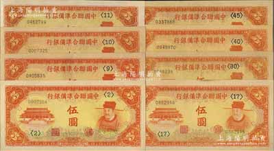 中國聯合準備銀行（1941年）桔色左大殿右岳飛圖伍圓共8枚不同，分別為<2>、<9>、<10>、<11>、<17>、<30>、<40>和<45>號券；資深藏家出品，品相甚佳，其中3枚為八五至九成新，5枚為九五至全新，敬請預覽