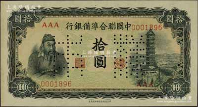 中國聯合準備銀行（1943年）第四版左關羽右塔圖拾圓樣本券，正背共2枚；資深藏家出品，九八成新