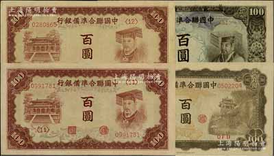 中國聯合準備銀行紙幣4枚，詳分：棕色左大殿右帝百圓第<11>和<12>號券共2枚、左帝右樓閣圖百圓、黑色左大殿右帝百圓；資深藏家出品，八五至九八成新，敬請預覽