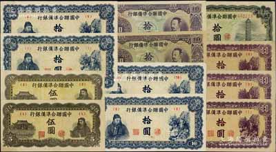 中國聯合準備銀行紙幣12枚，詳分：人讀書第<1>和<2>號券共2枚；左關羽右塔拾圓1枚；藍色左關羽右第一泉拾圓第<1>、<5>、<9>和<16>號券共4枚；紫色左關羽右第一泉拾圓第<1>、<3>和<6>號券共3枚；紫色堯帝像拾圓第<9>和<10>號券共2枚；資深藏家出品，品相甚佳，九至九八成新，敬請預覽