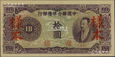 中國聯合準備銀行（1944年）紫色堯帝像拾圓樣本，資深藏家出品，全新