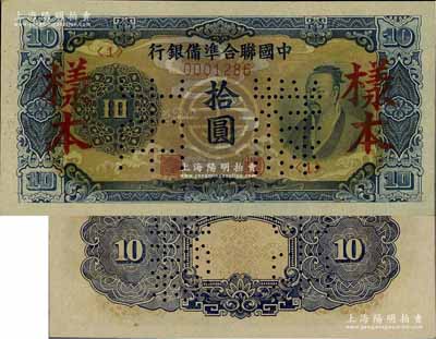 中國聯合準備銀行（1944年）藍色堯帝像拾圓樣本，資深藏家出品，九八成新