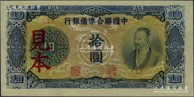 中國聯合準備銀行藍色堯帝像拾圓見本，<1>號券，資深藏家出品，少見，全新（注：“見本”者專供日方使用，“樣本”者專供中方使用。）