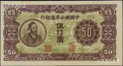 中國聯合準備銀行（1945年）孟子圖伍拾圓，<1>號券，資深藏家出品，九八成新